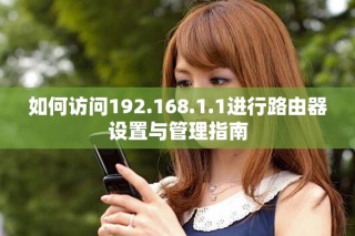 如何访问192.168.1.1进行路由器设置与管理指南