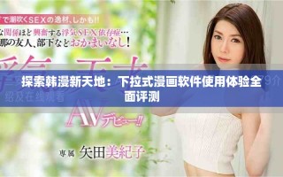 探索韩漫新天地：下拉式漫画软件使用体验全面评测