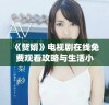 《赘婿》电视剧在线免费观看攻略与生活小贴士分享