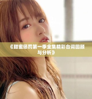 《甜蜜惩罚第一季全集精彩台词回顾与分析》