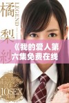 《我的爱人第六集免费在线观看：爱与成长的动人故事》