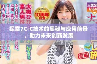 探索7C-C技术的奥秘与应用前景，助力未来创新发展