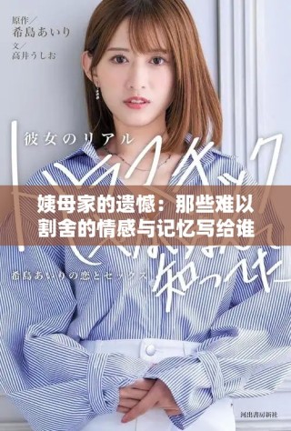 姨母家的遗憾：那些难以割舍的情感与记忆写给谁呢