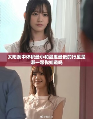 太阳系中体积最小和温度最低的行星是哪一颗你知道吗