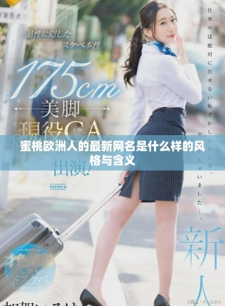 蜜桃欧洲人的最新网名是什么样的风格与含义