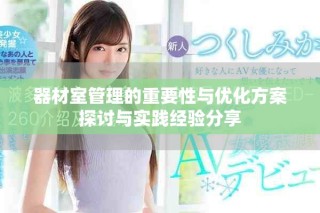 器材室管理的重要性与优化方案探讨与实践经验分享