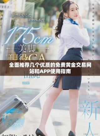 全面推荐几个优质的免费黄金交易网站和APP使用指南