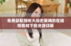 免费获取胡桃大战史莱姆的在线观看和下载资源详解