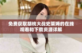 免费获取胡桃大战史莱姆的在线观看和下载资源详解