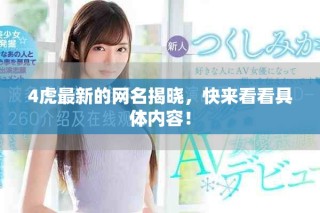 4虎最新的网名揭晓，快来看看具体内容！
