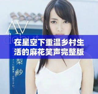 在星空下重温乡村生活的麻花笑声完整版直播内容