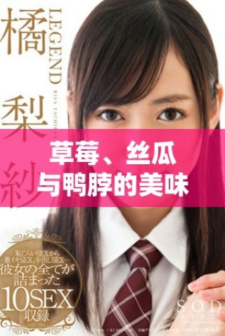 草莓、丝瓜与鸭脖的美味碰撞，翡翠手镯的华丽魅力