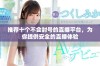 推荐十个不会封号的直播平台，为你提供安全的直播体验