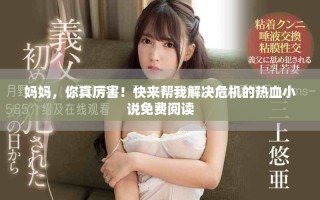 妈妈，你真厉害！快来帮我解决危机的热血小说免费阅读