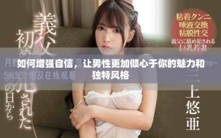 如何增强自信，让男性更加倾心于你的魅力和独特风格