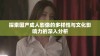 探索国产成人影像的多样性与文化影响力的深入分析
