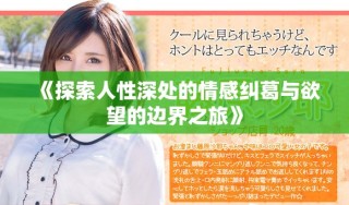 《探索人性深处的情感纠葛与欲望的边界之旅》