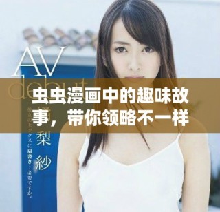 虫虫漫画中的趣味故事，带你领略不一样的搞笑世界