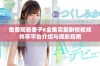 免费观看妻子6全集完整剧情视频共享平台介绍与观影指南