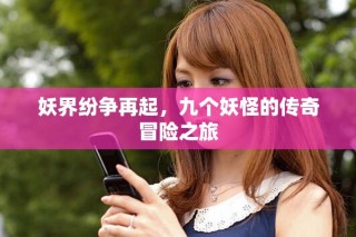 妖界纷争再起，九个妖怪的传奇冒险之旅