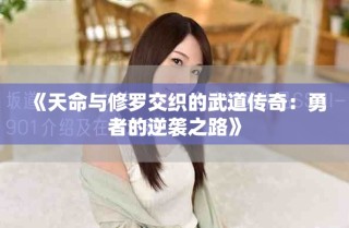 《天命与修罗交织的武道传奇：勇者的逆袭之路》