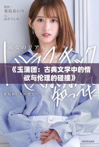 《玉蒲团：古典文学中的情欲与伦理的碰撞》