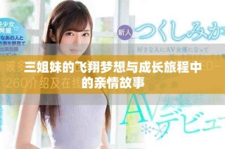 三姐妹的飞翔梦想与成长旅程中的亲情故事