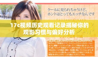 17c视频历史观看记录揭秘你的观影习惯与偏好分析