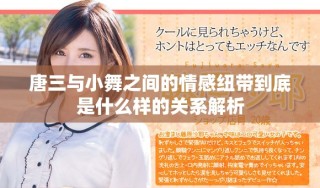 唐三与小舞之间的情感纽带到底是什么样的关系解析
