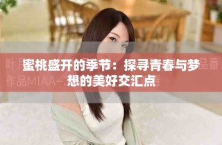蜜桃盛开的季节：探寻青春与梦想的美好交汇点