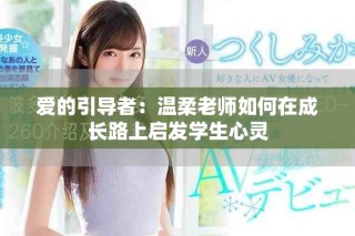 爱的引导者：温柔老师如何在成长路上启发学生心灵