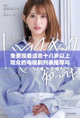 免费观看适合十八岁以上观众的电视剧列表推荐与观看指南