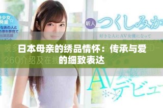 日本母亲的绣品情怀：传承与爱的细致表达