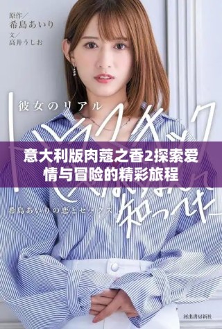 意大利版肉蔻之香2探索爱情与冒险的精彩旅程