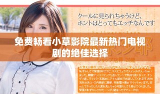 免费畅看小草影院最新热门电视剧的绝佳选择