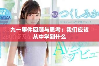 九一事件回顾与思考：我们应该从中学到什么