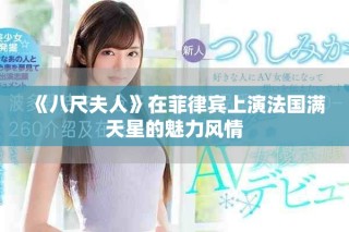 《八尺夫人》在菲律宾上演法国满天星的魅力风情