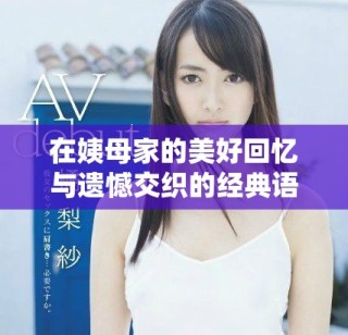 在姨母家的美好回忆与遗憾交织的经典语录重温