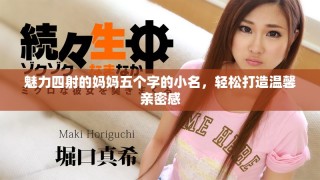 魅力四射的妈妈五个字的小名，轻松打造温馨亲密感