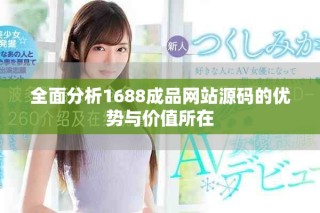 全面分析1688成品网站源码的优势与价值所在