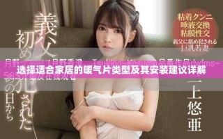 选择适合家居的暖气片类型及其安装建议详解