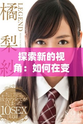 探索新的视角：如何在变化中寻找稳固的方向与前进的动力