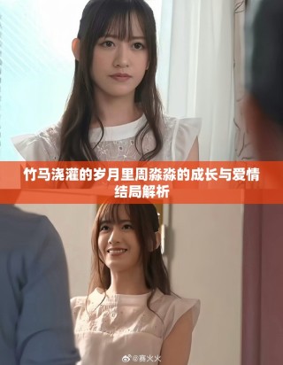 竹马浇灌的岁月里周淼淼的成长与爱情结局解析
