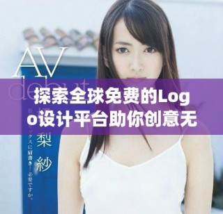 探索全球免费的Logo设计平台助你创意无限
