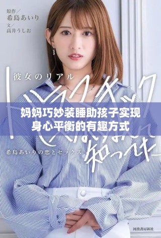 妈妈巧妙装睡助孩子实现身心平衡的有趣方式