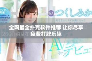 全网最全扑克软件推荐 让你尽享免费打牌乐趣