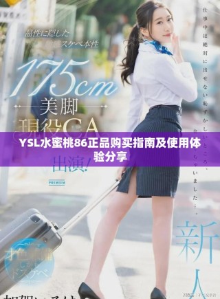 YSL水蜜桃86正品购买指南及使用体验分享
