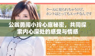 公翁勇闯小玲心底秘密，共同探索内心深处的感受与情感