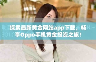 探索最新黄金网站app下载，畅享Oppo手机黄金投资之旅！