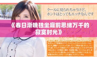 《春日渐晚独坐庭前思绪万千的寂寞时光》